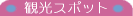 �O�d���@�ɐ��u�����H�̊ό��X�|�b�g