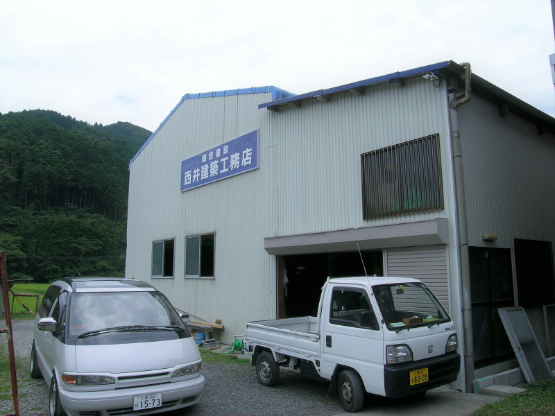 西井建築工務店（にしいけんちくこうむてん）外観