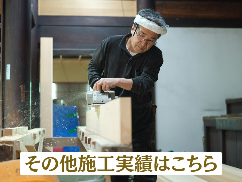 その他施工実績
